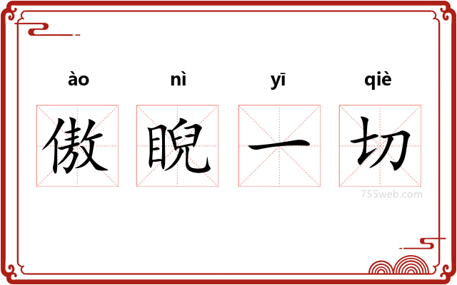 傲睨一切