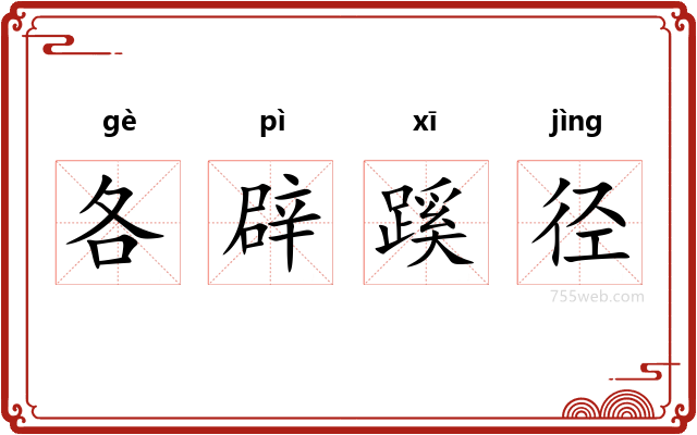 各辟蹊径