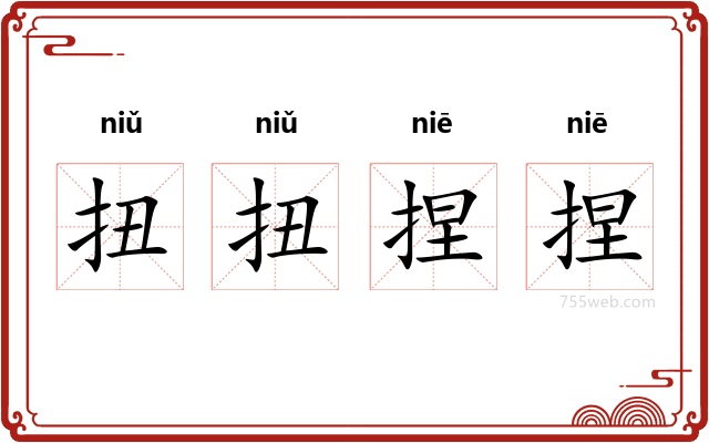 扭扭捏捏