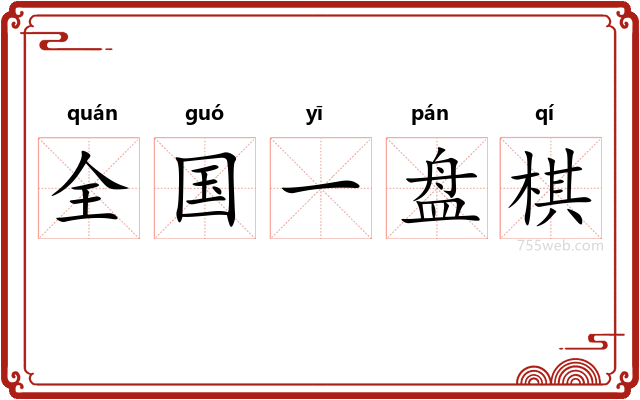 全国一盘棋