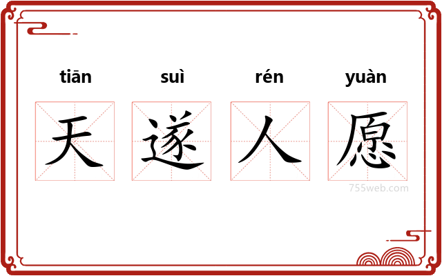 天遂人愿