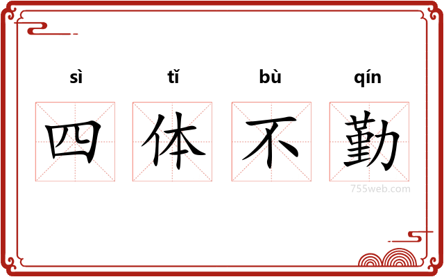 四体不勤