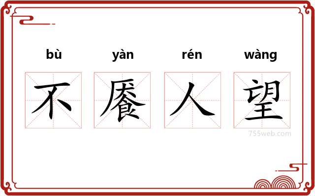 不餍人望