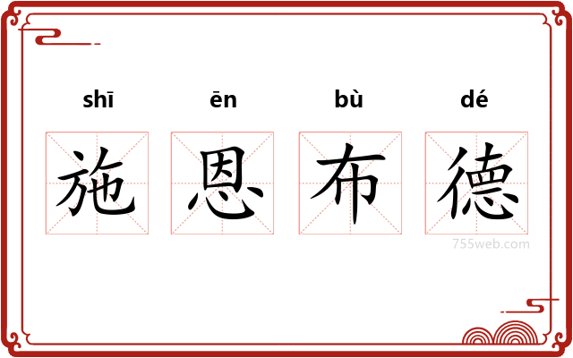 施恩布德