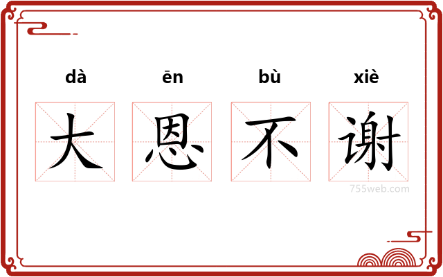 大恩不谢