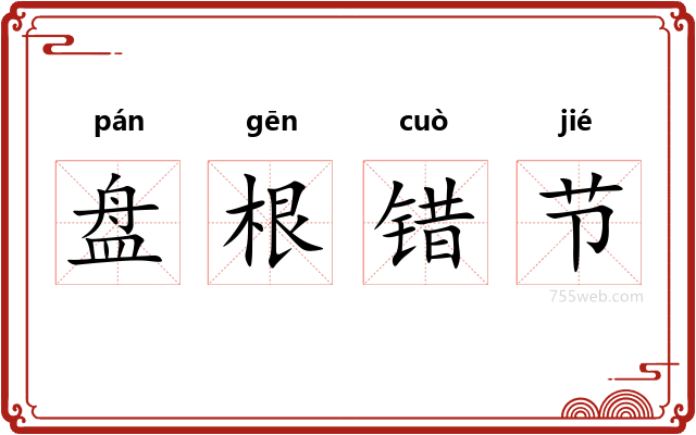 盘根错节