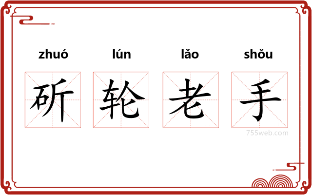 斫轮老手