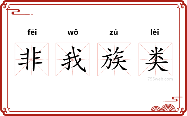 非我族类