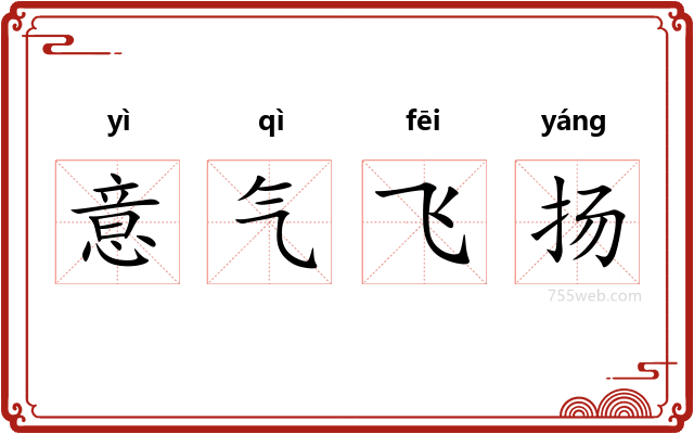 意气飞扬