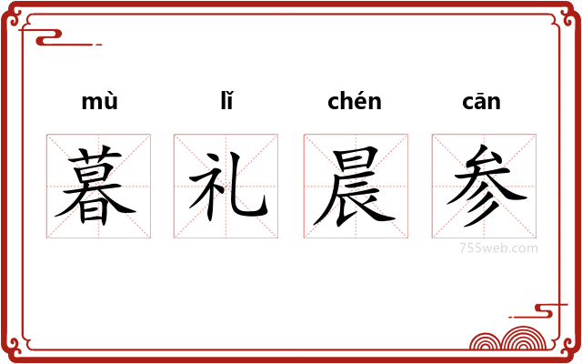 暮礼晨参