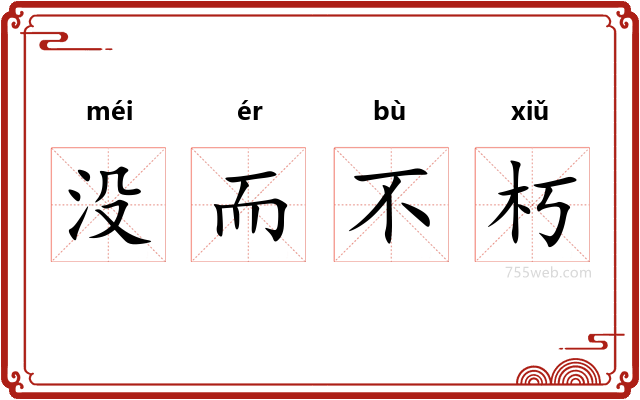 没而不朽