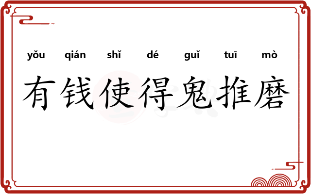 有钱使得鬼推磨