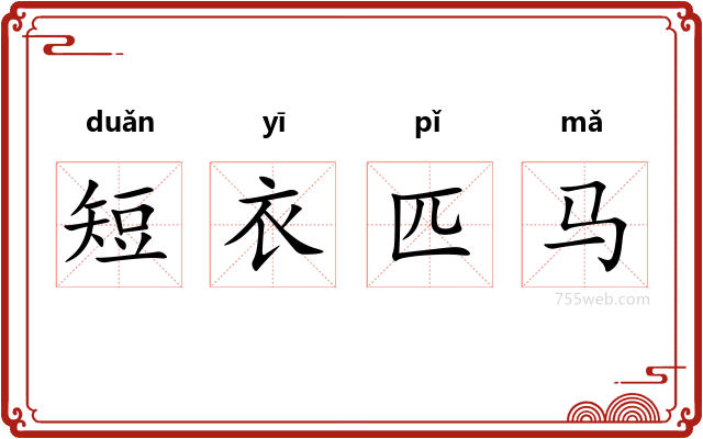 短衣匹马