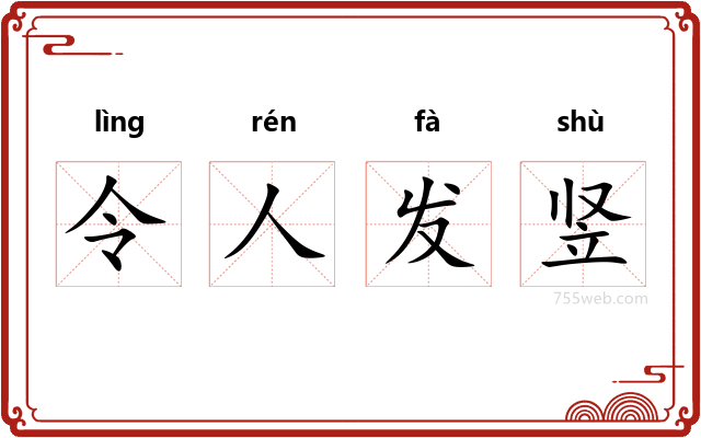 令人发竖