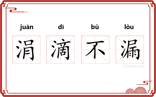 涓滴不漏