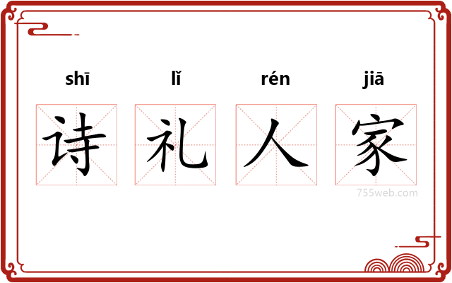 诗礼人家