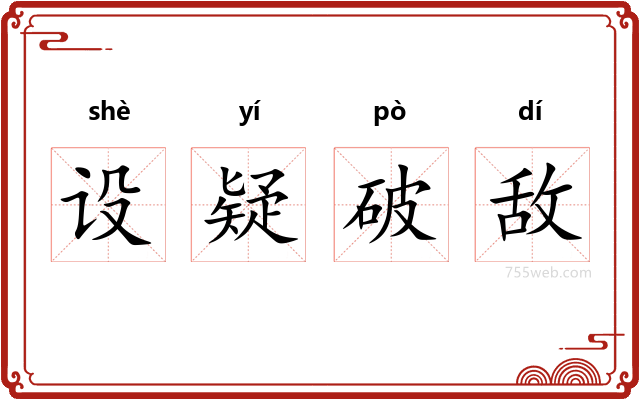 设疑破敌