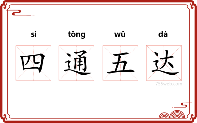 四通五达