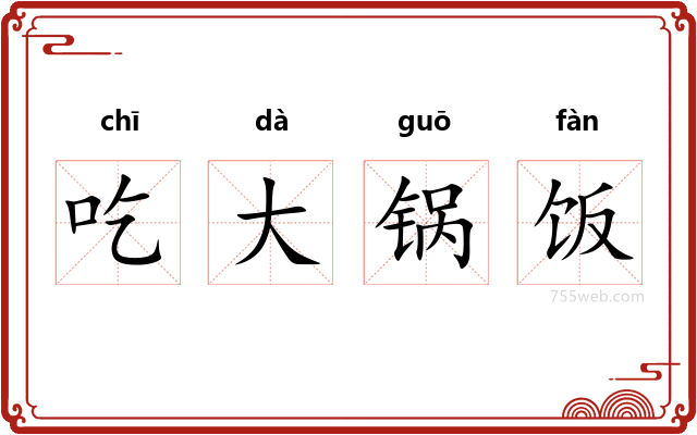 吃大锅饭