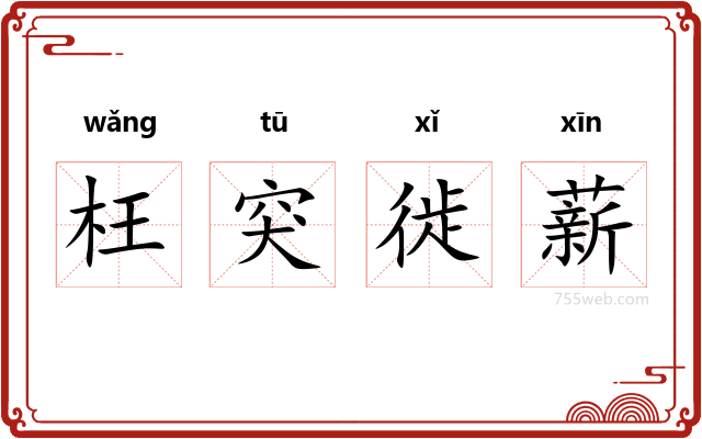 枉突徙薪