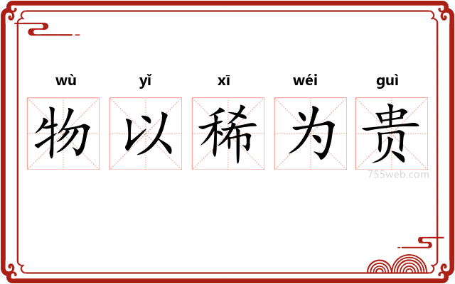 物以稀为贵