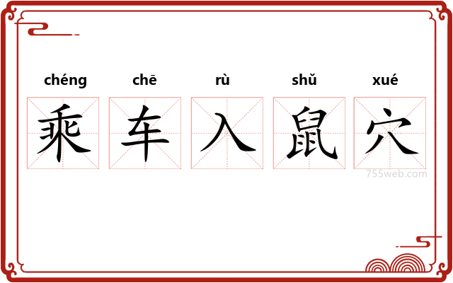 乘车入鼠穴