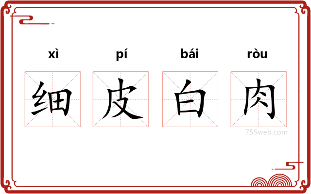 细皮白肉