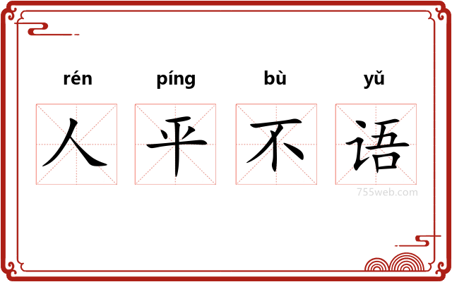 人平不语