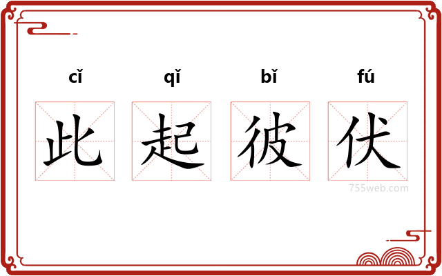 此起彼伏