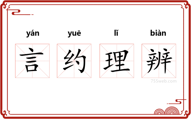 言约理辨