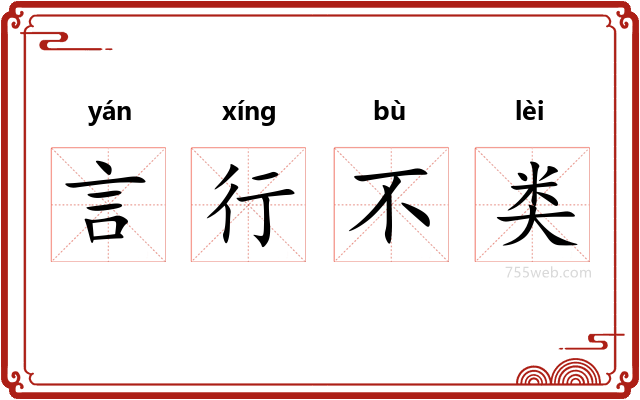言行不类