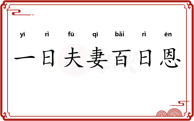 一日夫妻百日恩