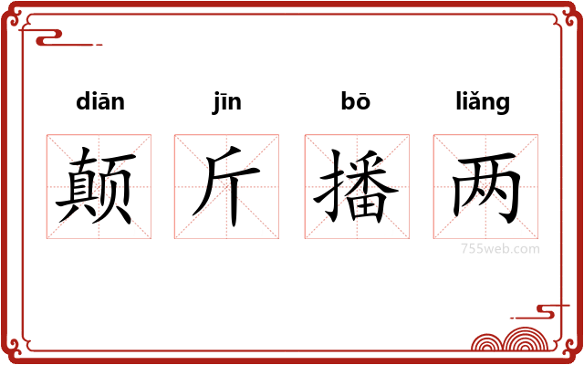 颠斤播两