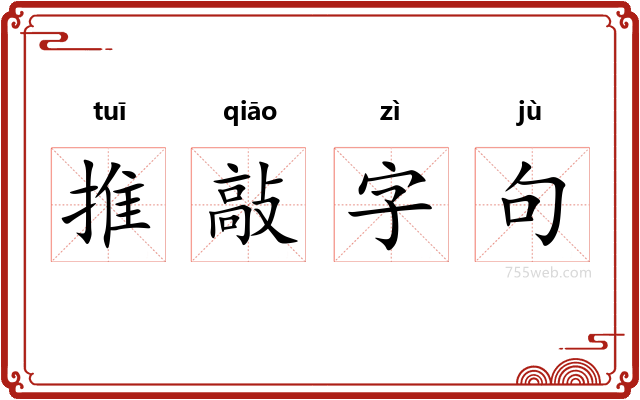 推敲字句