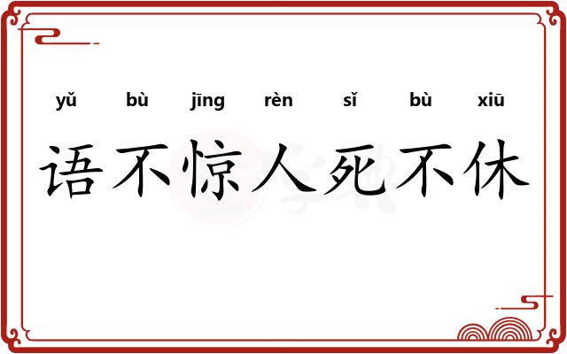 语不惊人死不休