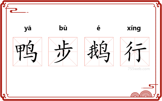 鸭步鹅行