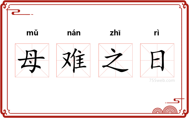 母难之日