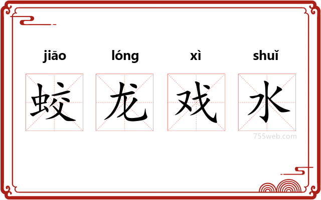 蛟龙戏水