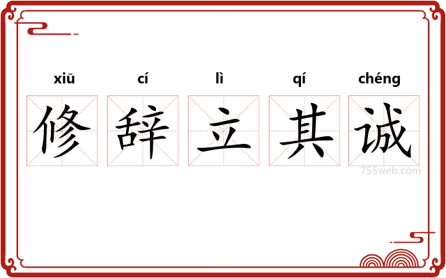 修辞立其诚