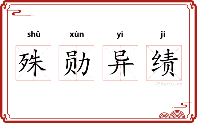 殊勋异绩