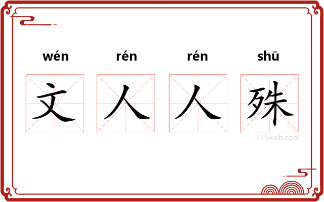 文人人殊