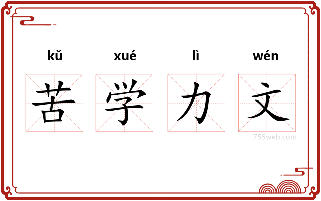 苦学力文