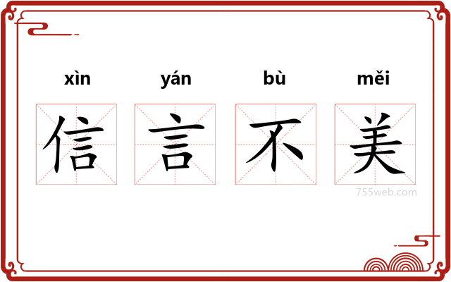 信言不美