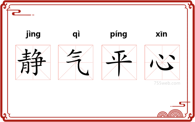 静气平心