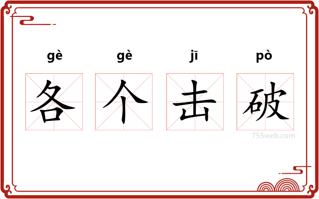 各个击破