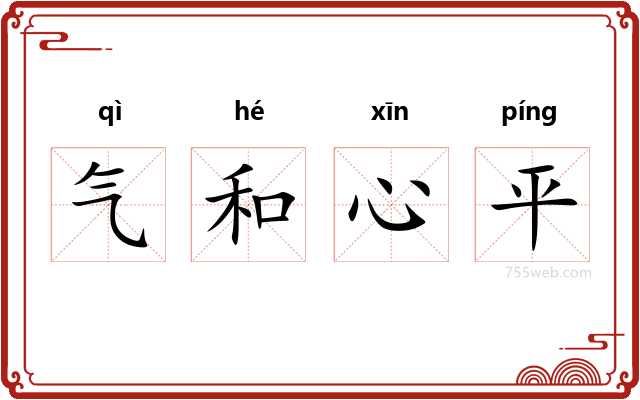 气和心平