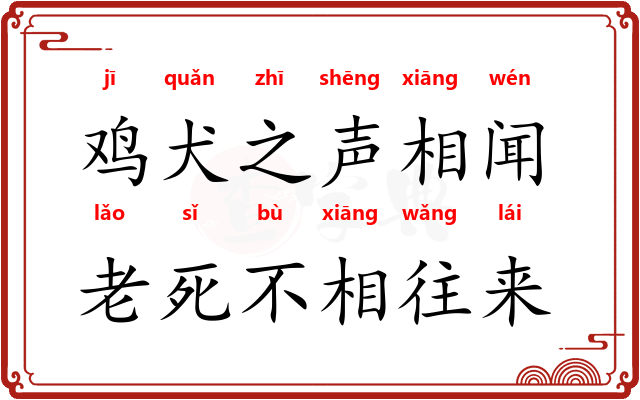 鸡犬之声相闻，老死不相往来