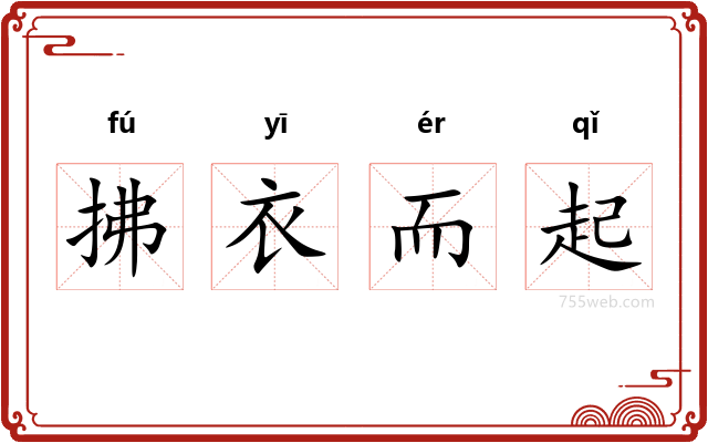 拂衣而起