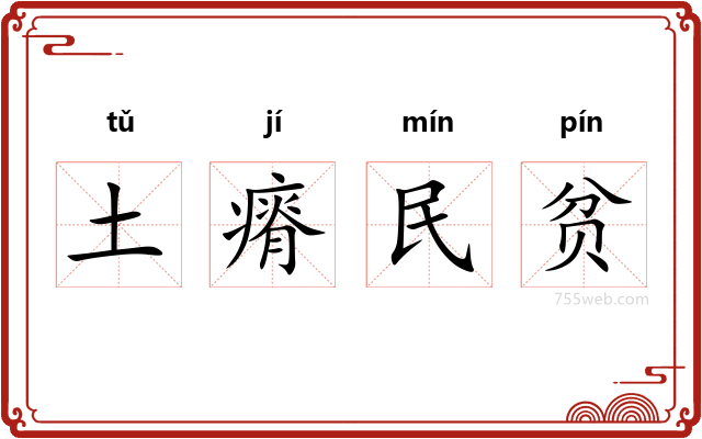 土瘠民贫