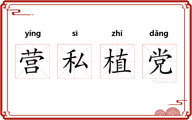 营私植党